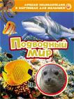 Подводный мир. Лучшая энциклопедия в картинках для малышей