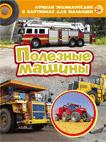 Полезные машины. Лучшая энциклопедия в картинках для малышей
