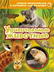 Удивительные животные (ЛЭК) Удивительные животные (ЛЭК)