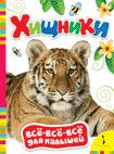 Хищники (Всё-всё-всё для малышей)
