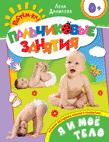 Я и мое тело 0+ (Пальчиковые занятия) Я и мое тело 0+ (Пальчиковые занятия) Данилова Е.А.