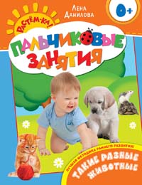 Такие разные животные 0+ (Пальчиковые занятия) Такие разные животные 0+ (Пальчиковые занятия) Данилова Е.А.