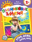 Утро, день, вечер, ночь 2+ (Пальчиковые занятия) Утро, день, вечер, ночь 2+ (Пальчиковые занятия) Данилова Е.А.