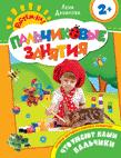 Что умеют наши пальчики 2+ (Пальчиковые занятия) Что умеют наши пальчики 2+ (Пальчиковые занятия) Данилова Е.А.