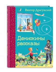 Денискины рассказы (ил. В. Канивца)