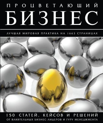 Процветающий бизнес. Лучшая мировая практика на 1663 страницах Процветающий бизнес. Лучшая мировая практика на 1663 страницах