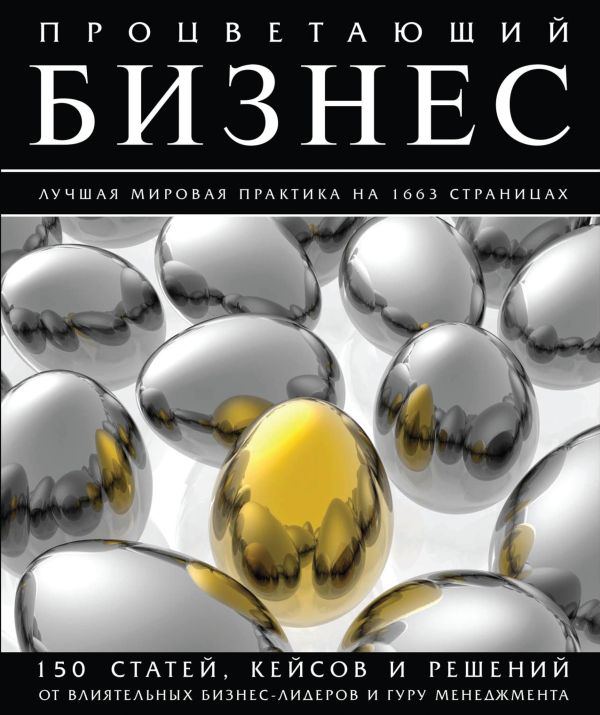 Процветающий бизнес. Лучшая мировая практика на 1663 страницах Процветающий бизнес. Лучшая мировая практика на 1663 страницах