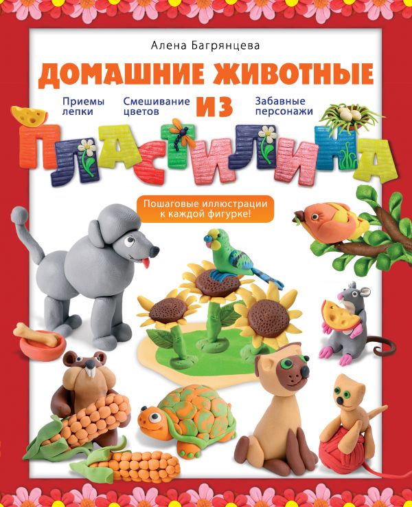 Домашние животные из пластилина Домашние животные из пластилина Багрянцева А.
