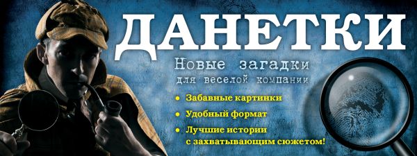 Данетки: новые загадки для веселой компании Данетки: новые загадки для веселой компании Парфенова И.И.