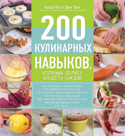 200 кулинарных навыков, которыми должен владеть каждый - фото 1