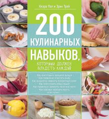 200 кулинарных навыков, которыми должен владеть каждый