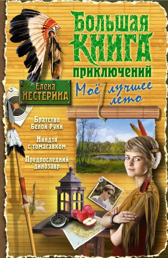 

Большая книга приключений. Мое лучшее лето