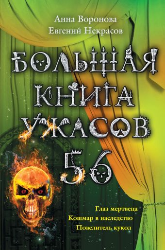Некрасов Евгений Львович, Воронова Анна Юрьевна Большая книга ужасов. 56
