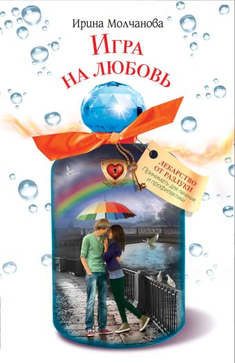 Игра на любовь Игра на любовь Молчанова И.