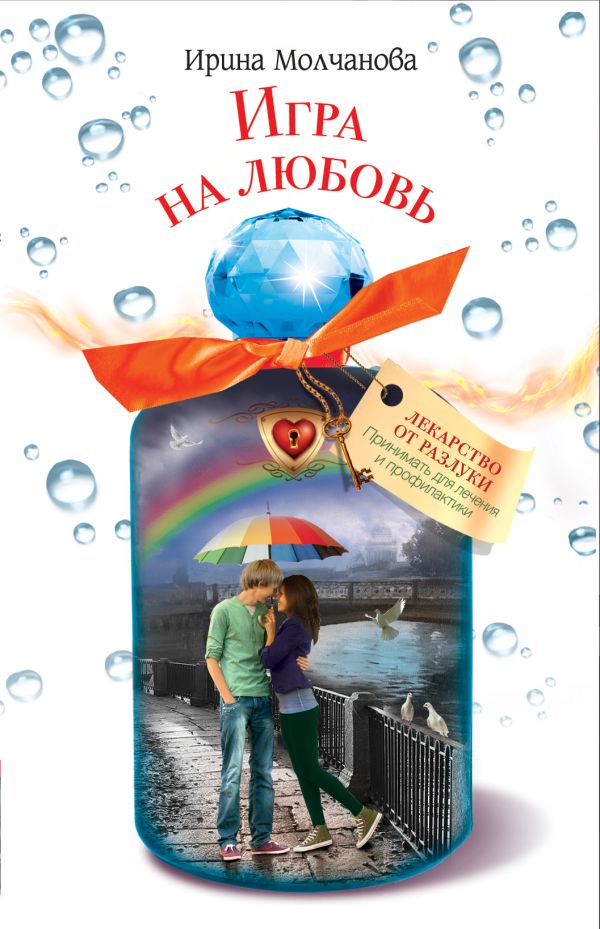 Игра на любовь Игра на любовь Молчанова И.