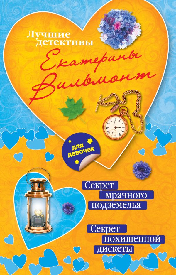 Секрет мрачного подземелья. Секрет похищенной дискеты Секрет мрачного подземелья. Секрет похищенной дискеты Вильмонт Е.Н.