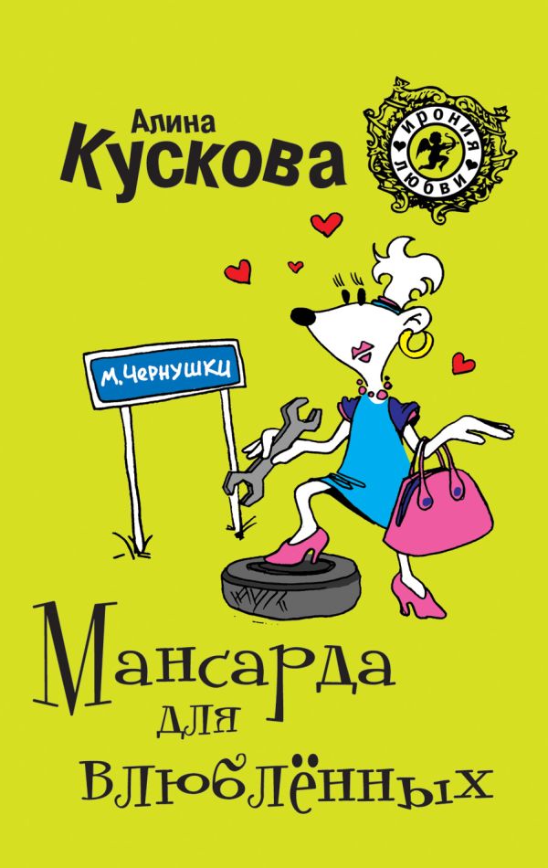Мансарда для влюблённых Мансарда для влюблённых Кускова А.