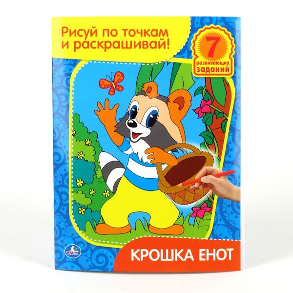 Раскраска. Рисуй по точкам и раскрашивай. Крошка Енот. формат:215х285мм, 16стр. Раскраска. Рисуй по точкам и раскрашивай. Крошка Енот. формат:215х285мм, 16стр.