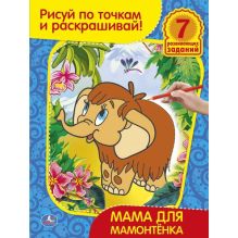 Раскраска. Рисуй по точкам и раскрашивай. Мама для мамонтенка. 215х285мм в кор.50шт