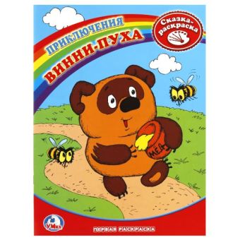 Раскраска. Первая раскраска. Винни-Пух. формат:214х290мм. объем:16 стр. Раскраска. Первая раскраска. Винни-Пух. формат:214х290мм. объем:16 стр.