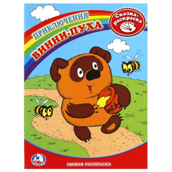 Раскраска. Первая раскраска. Винни-Пух. формат:214х290мм. объем:16 стр. Раскраска. Первая раскраска. Винни-Пух. формат:214х290мм. объем:16 стр.