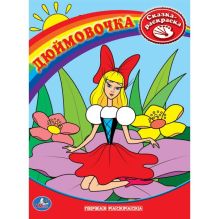 Раскраска. Первая раскраска. Дюймовочка. формат:215х290мм объем:16 стр.