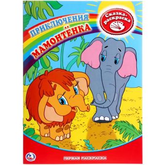 Первая раскраска. Приключения мамонтёнка. формат: 215х290мм, 16стр. Первая раскраска. Приключения мамонтёнка. формат: 215х290мм, 16стр.