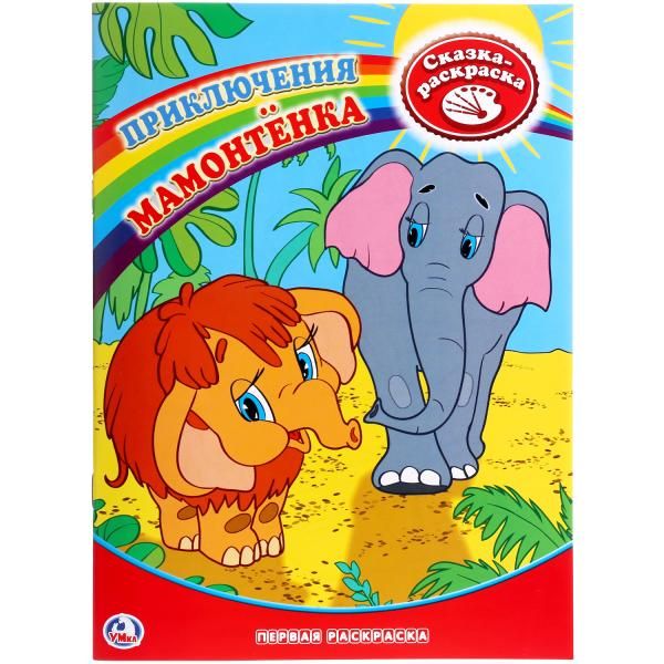 Первая раскраска. Приключения мамонтёнка. формат: 215х290мм, 16стр. Первая раскраска. Приключения мамонтёнка. формат: 215х290мм, 16стр.