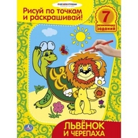 Раскраски. Рисуй по точкам и раскрашивай. Львенок и черепаха. формат: 215х285мм.