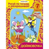 Раскраски. Рисуй по точкам и раскрашивай. Дюймовочка. формат:215х285мм объем:16 стр.