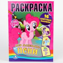 Раскраски с наклейками. Мои маленькие пони. формат: 214х290мм. объем: 16стр.