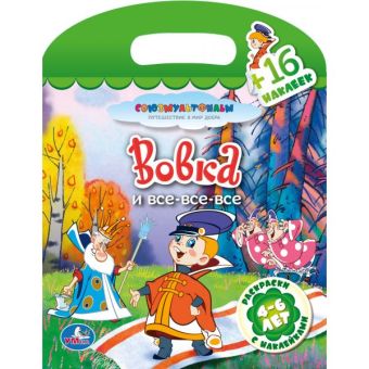 Раскраски с наклейками. Вовка и все-все-все. формат: 162х210мм. объем: 16 стр. Раскраски с наклейками. Вовка и все-все-все. формат: 162х210мм. объем: 16 стр.