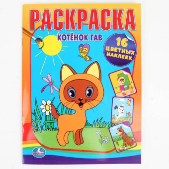Раскраски с наклейками. Котенок по имени Гав. формат:214х290мм. объем:16 стр. Раскраски с наклейками. Котенок по имени Гав. формат:214х290мм. объем:16 стр.