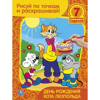Раскраска. Рисуй по точкам и раскрашивай. День рождения кота Леопольда. 215х285мм Раскраска. Рисуй по точкам и раскрашивай. День рождения кота Леопольда. 215х285мм