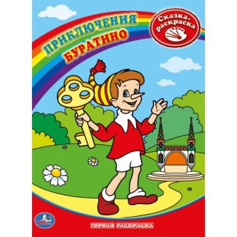 Раскраска. Первая раскраска. Приключения Буратино. формат:215х290мм объем:16 стр. Раскраска. Первая раскраска. Приключения Буратино. формат:215х290мм объем:16 стр.