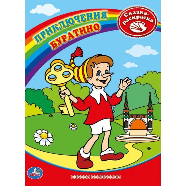 Раскраска. Первая раскраска. Приключения Буратино. формат:215х290мм объем:16 стр. Раскраска. Первая раскраска. Приключения Буратино. формат:215х290мм объем:16 стр.