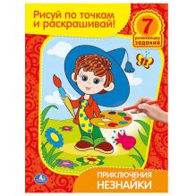 Раскраски. Рисуй по точкам и раскрашивай. Приключения Незнайки. формат: 215х285мм.