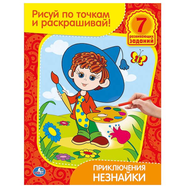 Раскраски. Рисуй по точкам и раскрашивай. Приключения Незнайки. формат: 215х285мм. Раскраски. Рисуй по точкам и раскрашивай. Приключения Незнайки. формат: 215х285мм.