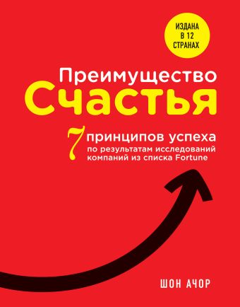 Преимущество счастья. 7 принципов успеха по результатам исследований компаний из списка Fortune Преимущество счастья. 7 принципов успеха по результатам исследований компаний из списка Fortune Ачор Ш.