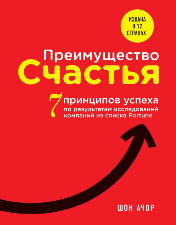 Преимущество счастья. 7 принципов успеха по результатам исследований компаний из списка Fortune Преимущество счастья. 7 принципов успеха по результатам исследований компаний из списка Fortune Ачор Ш.