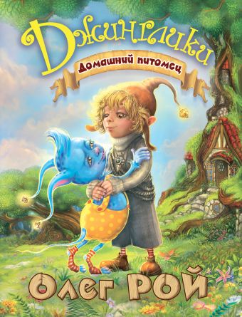 Домашний питомец Домашний питомец Рой О.