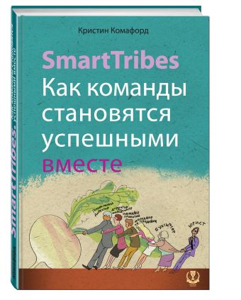 SmartTribes. Как команды становятся успешными вместе SmartTribes. Как команды становятся успешными вместе Комафорд К.