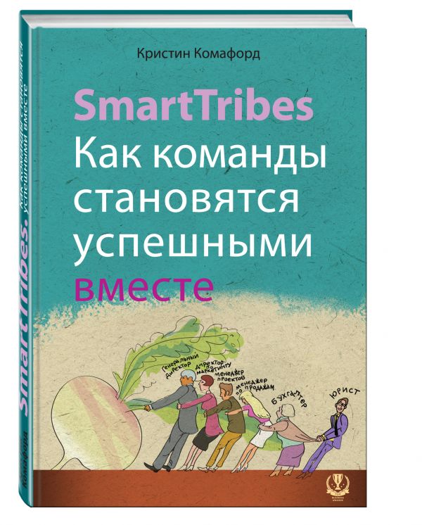 SmartTribes. Как команды становятся успешными вместе SmartTribes. Как команды становятся успешными вместе Комафорд К.