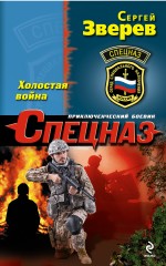 Холостая война Холостая война Зверев С.И.