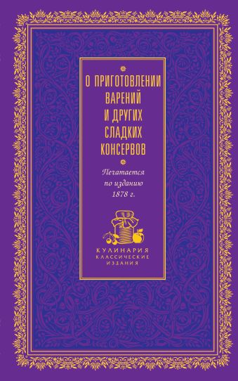 О приготовлении варений и других сладких консервов (лиловая) О приготовлении варений и других сладких консервов (лиловая)