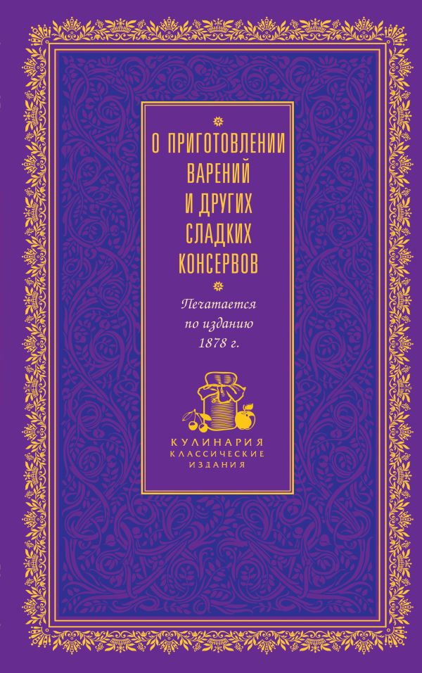 О приготовлении варений и других сладких консервов (лиловая) О приготовлении варений и других сладких консервов (лиловая)