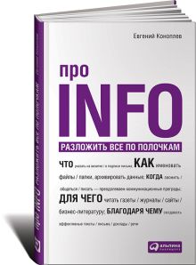 Про INFO: Разложить все по полочкам