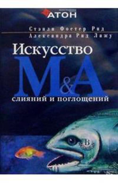 

Искусство слияний и поглощений