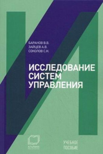 Исследование систем управления Исследование систем управления Баранов В.