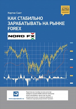 Как стабильно зарабатывать на рынке Forex Как стабильно зарабатывать на рынке Forex Смит К.